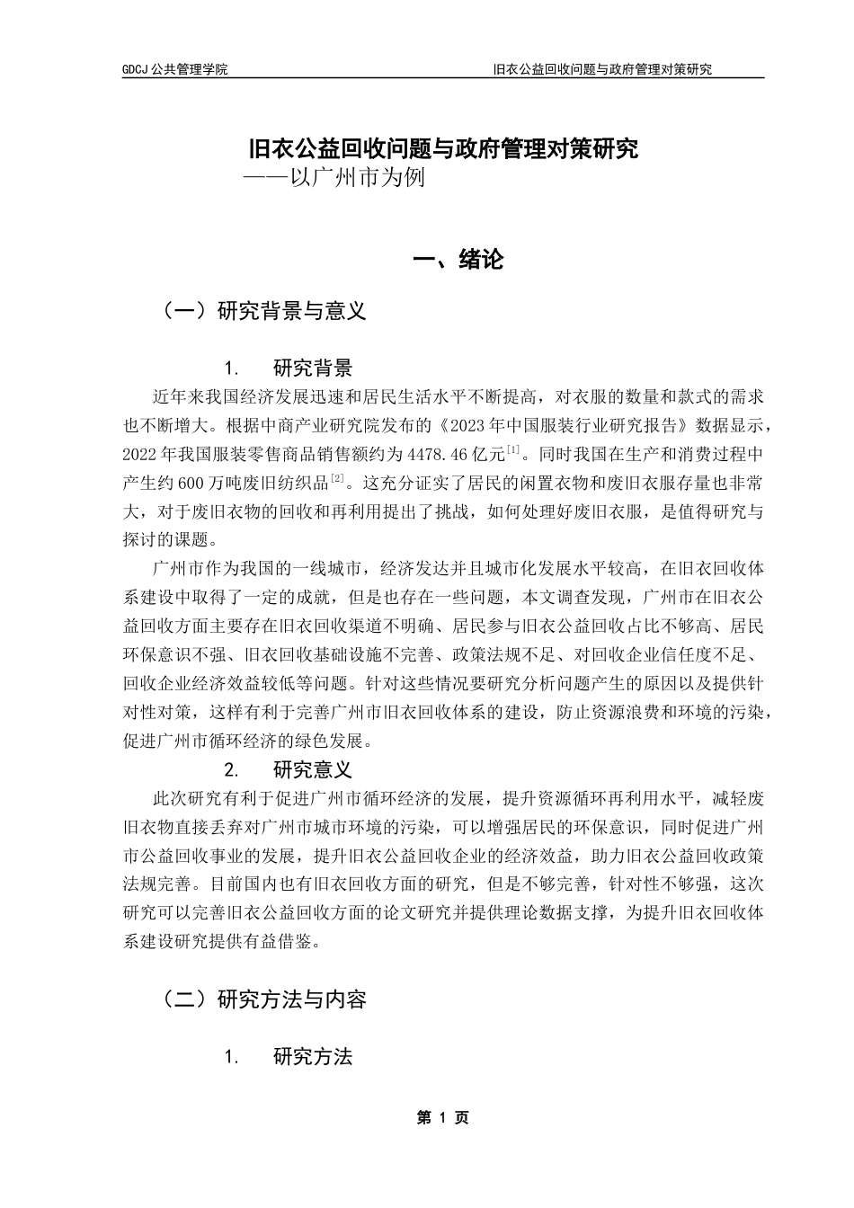 25年CH行政管理 旧衣公益回收问题与政府管理对策研究——以广州市为例终稿-约19952字符.docx_第5页