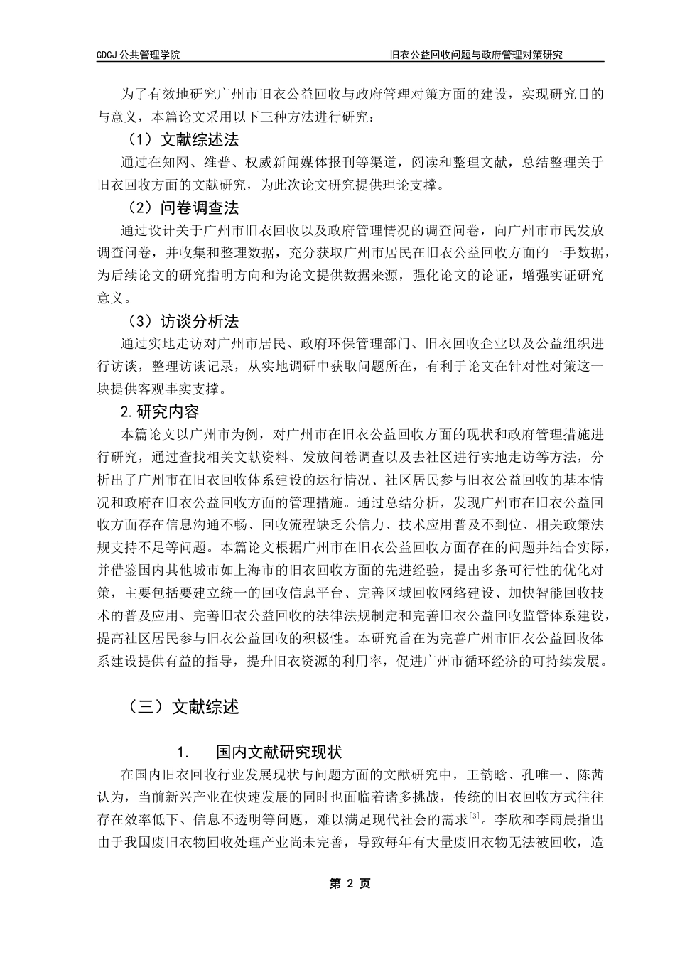 25年CH行政管理 旧衣公益回收问题与政府管理对策研究——以广州市为例终稿-约19952字符.docx_第6页