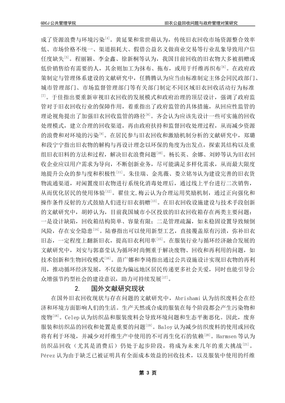 25年CH行政管理 旧衣公益回收问题与政府管理对策研究——以广州市为例终稿-约19952字符.docx_第7页