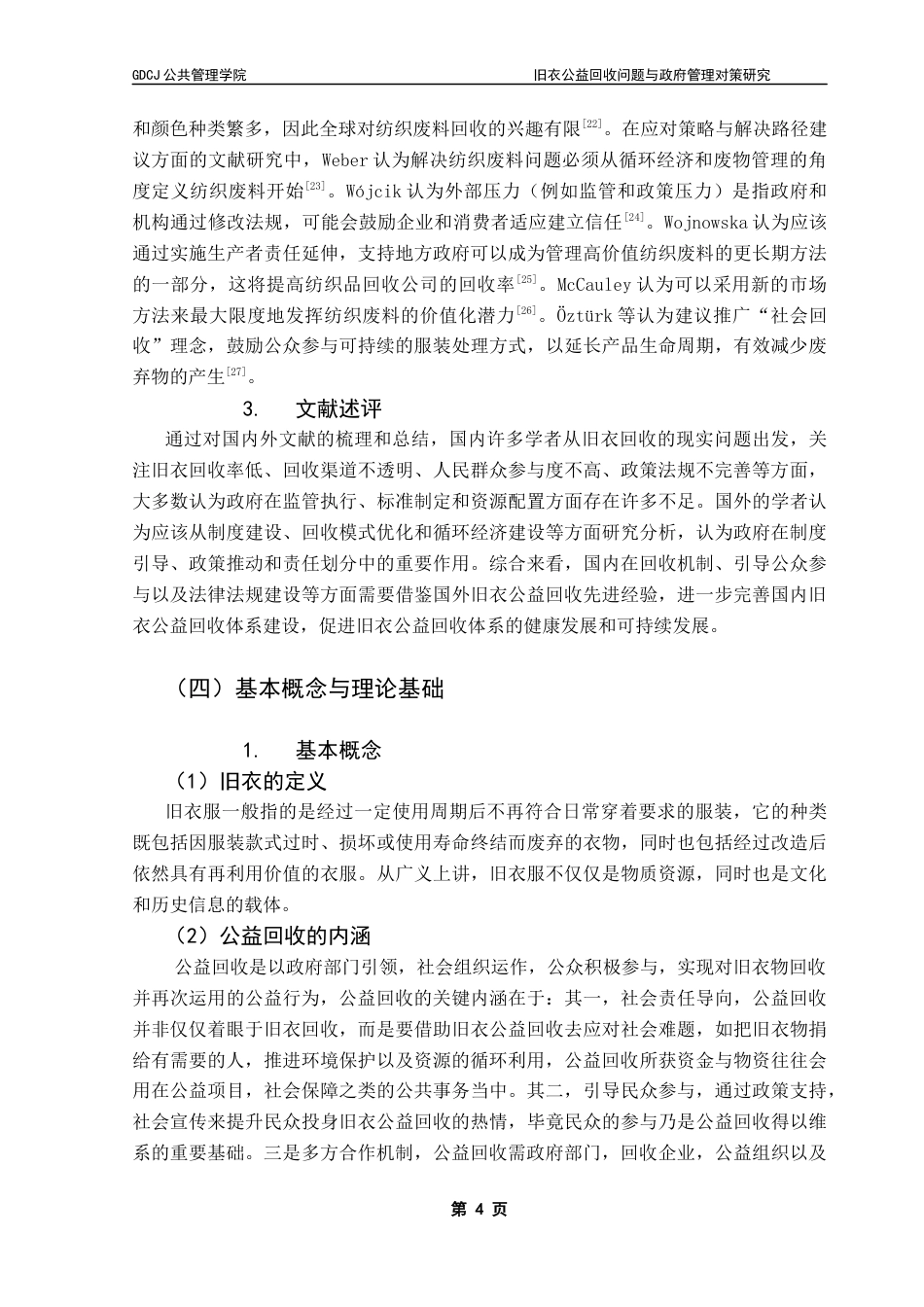 25年CH行政管理 旧衣公益回收问题与政府管理对策研究——以广州市为例终稿-约19952字符.docx_第8页