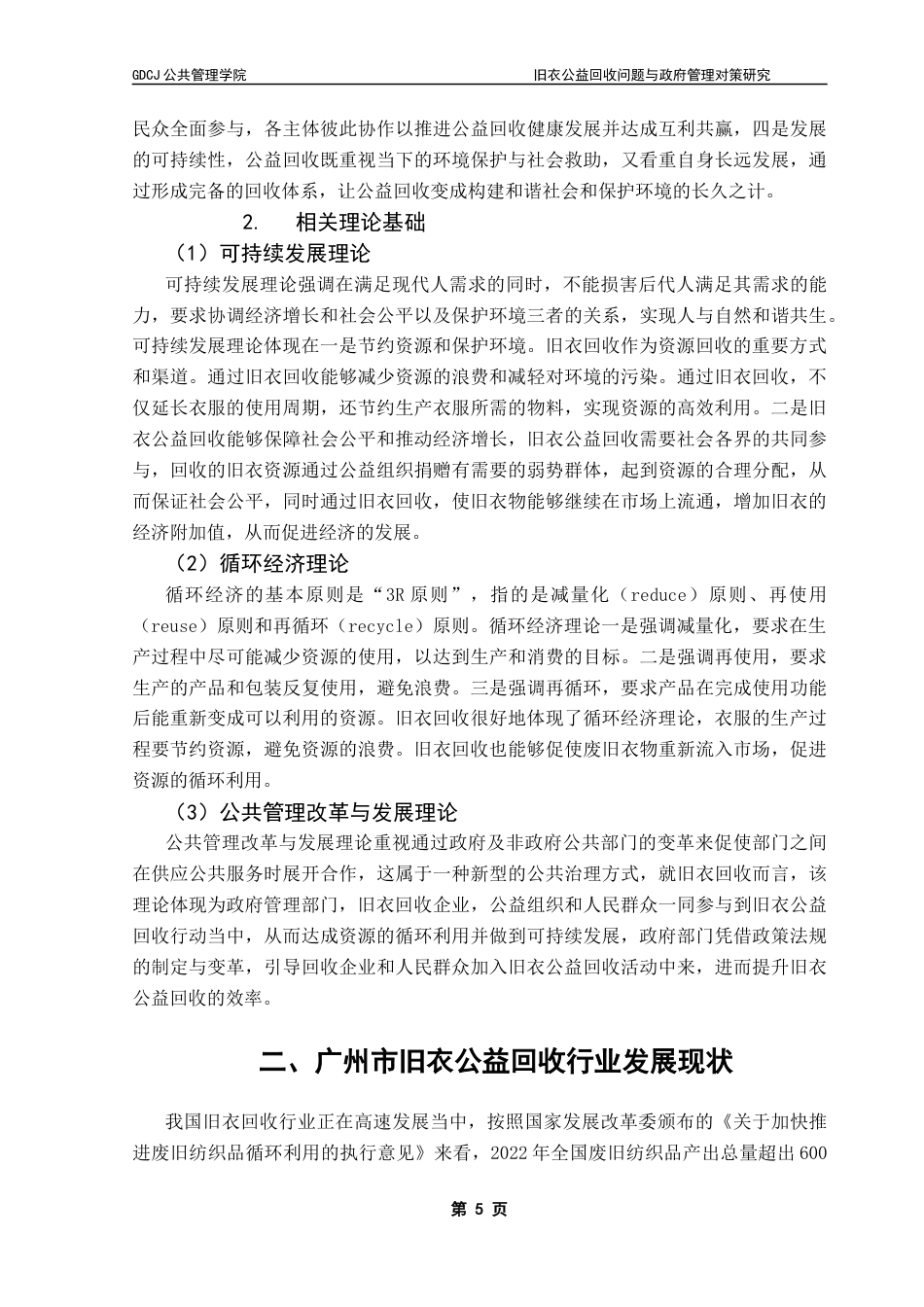 25年CH行政管理 旧衣公益回收问题与政府管理对策研究——以广州市为例终稿-约19952字符.docx_第9页