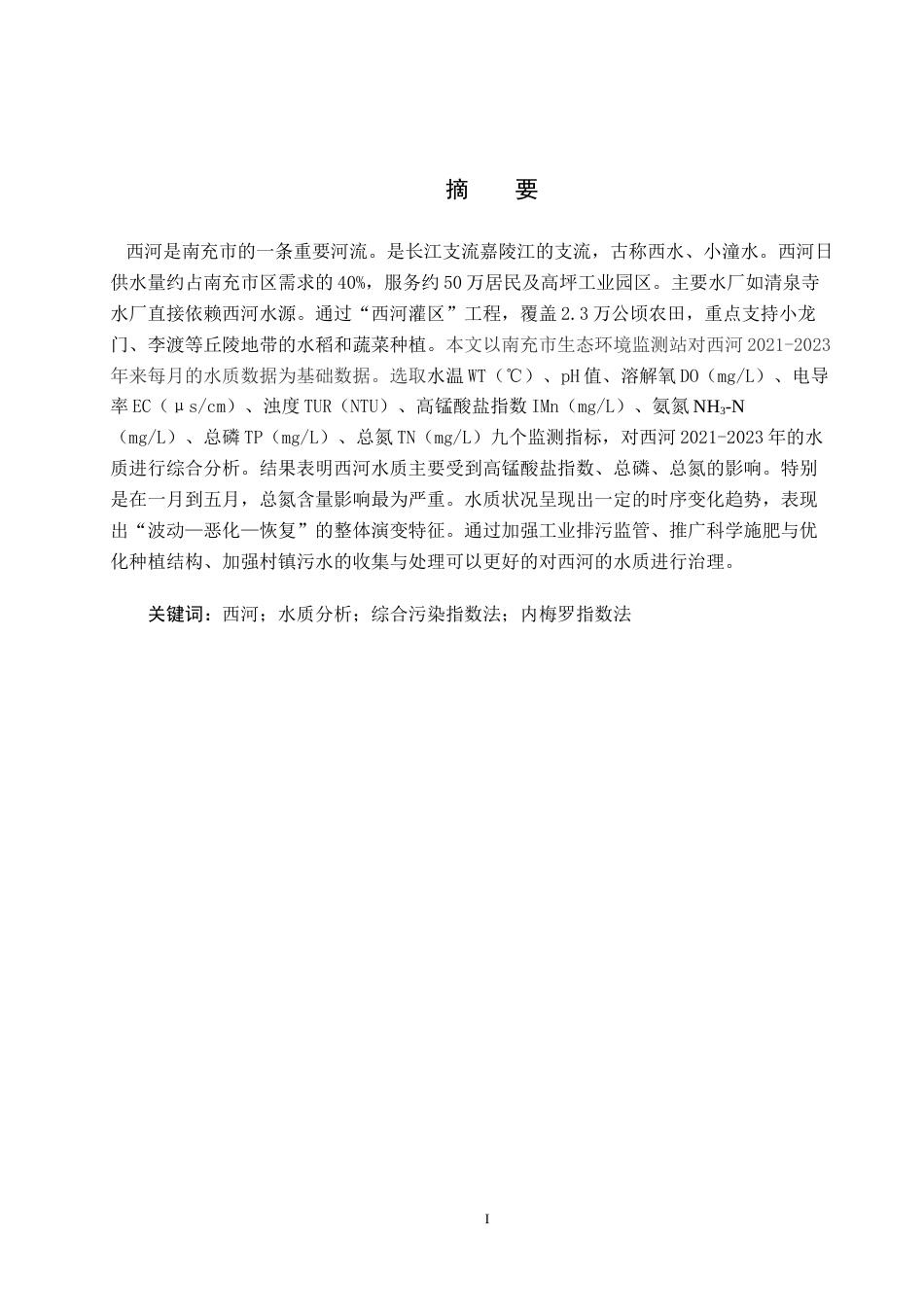 25年CH环境科学-2023年西河（南充段）水质分析终稿-约11719字符.docx_第2页