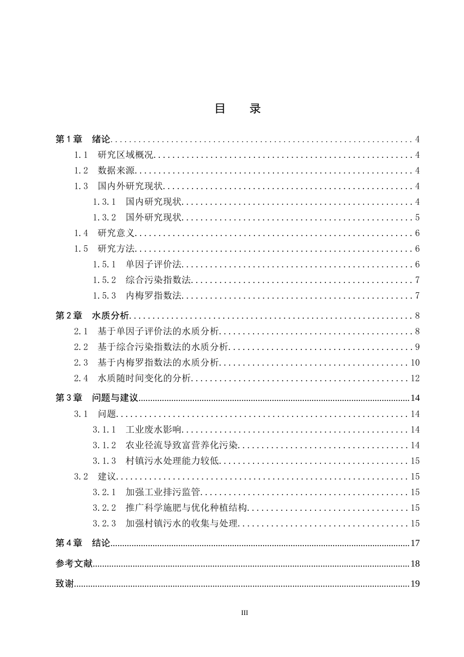 25年CH环境科学-2023年西河（南充段）水质分析终稿-约11719字符.docx_第4页