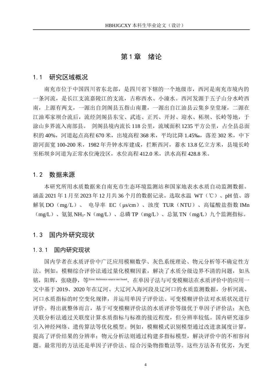 25年CH环境科学-2023年西河（南充段）水质分析终稿-约11719字符.docx_第5页