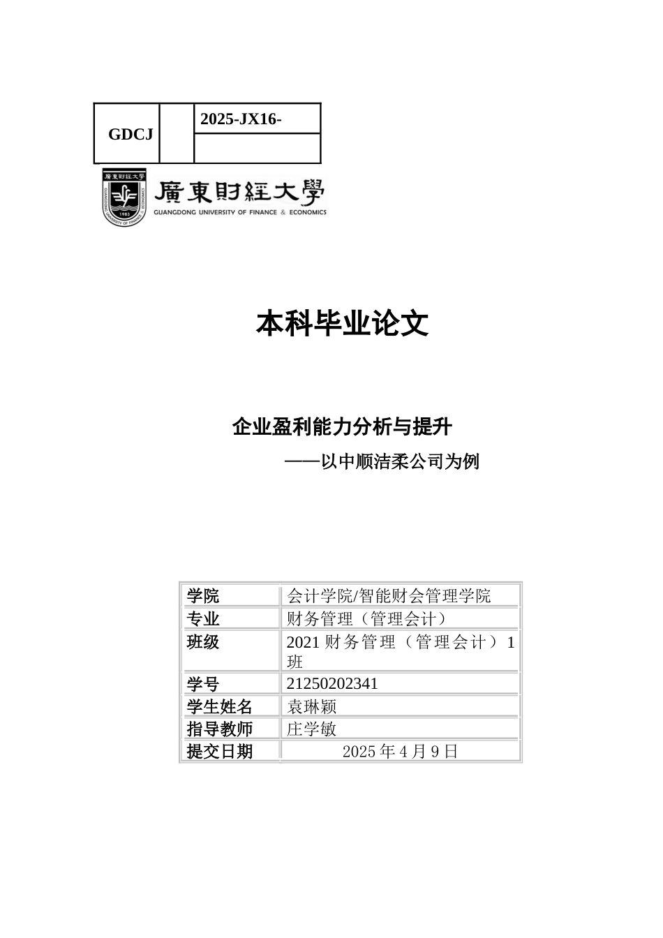 25年CH财务管理 企业盈利能力分析与提升-以中顺洁柔公司为例-约21856字符.docx_第1页