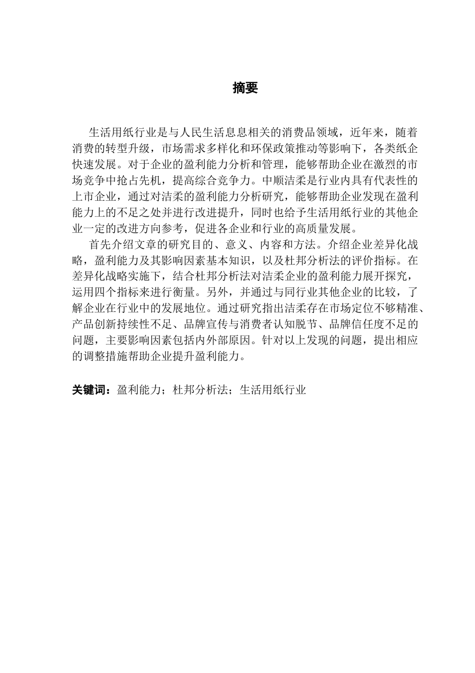 25年CH财务管理 企业盈利能力分析与提升-以中顺洁柔公司为例-约21856字符.docx_第4页