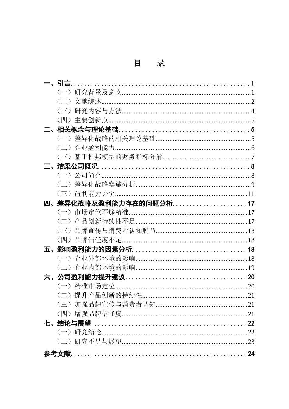 25年CH财务管理 企业盈利能力分析与提升-以中顺洁柔公司为例-约21856字符.docx_第6页