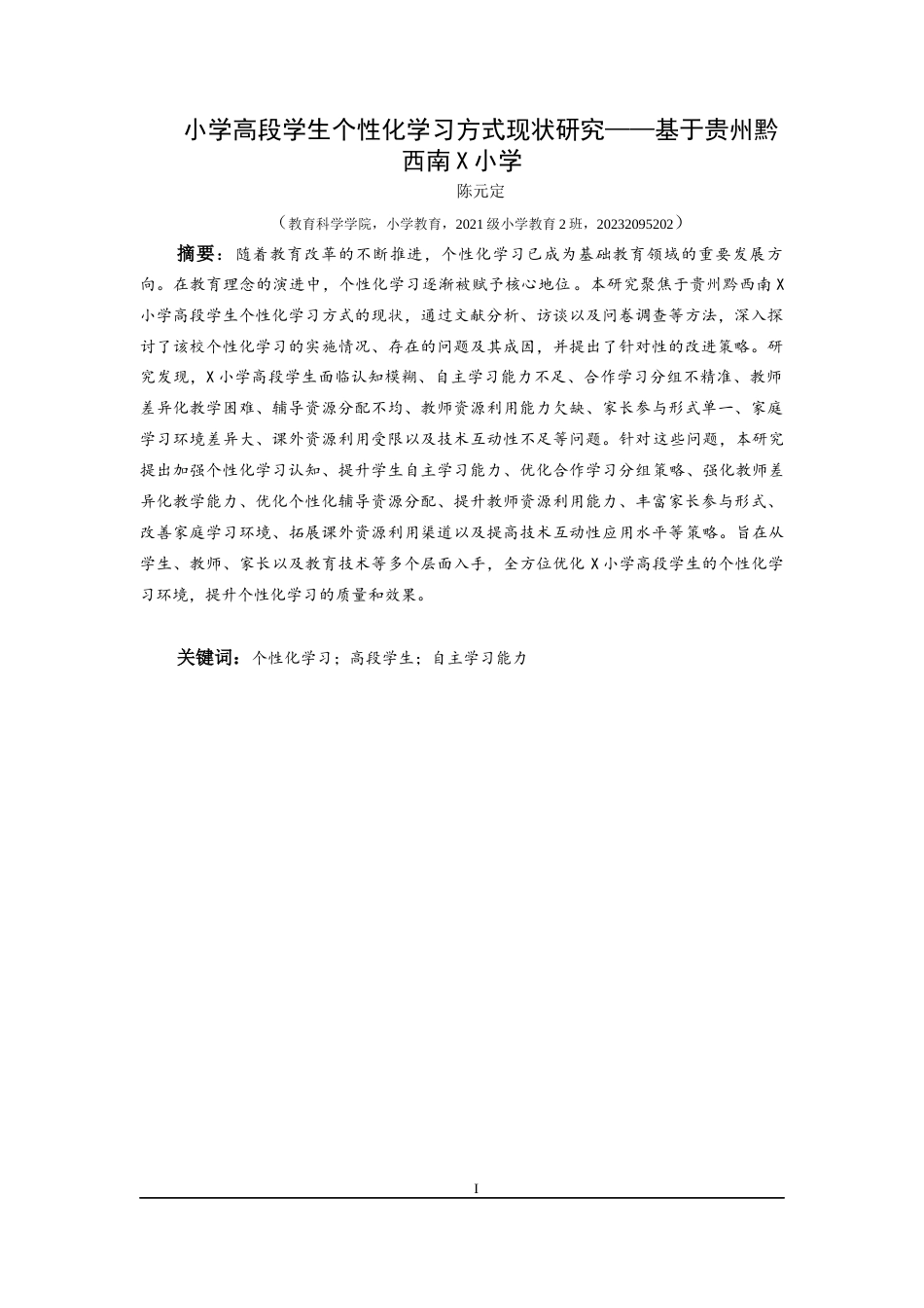 25年CH小学教育-个性化学习；高段学生；自主学习能力终稿-约25501字符.docx_第1页