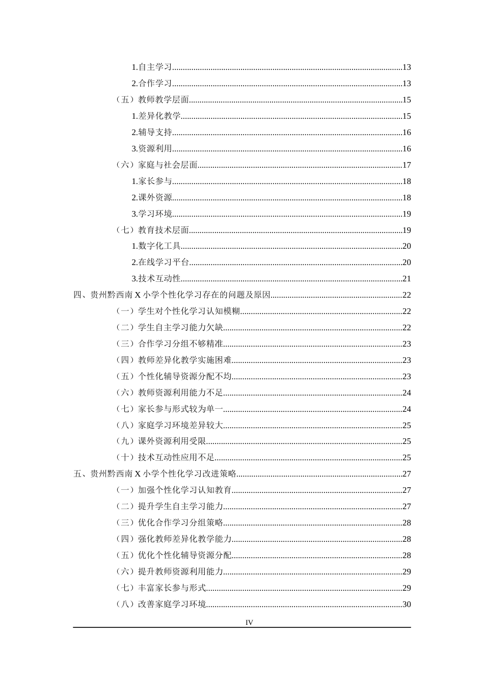 25年CH小学教育-个性化学习；高段学生；自主学习能力终稿-约25501字符.docx_第4页