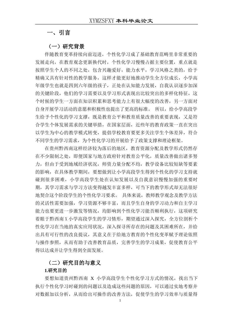 25年CH小学教育-个性化学习；高段学生；自主学习能力终稿-约25501字符.docx_第6页