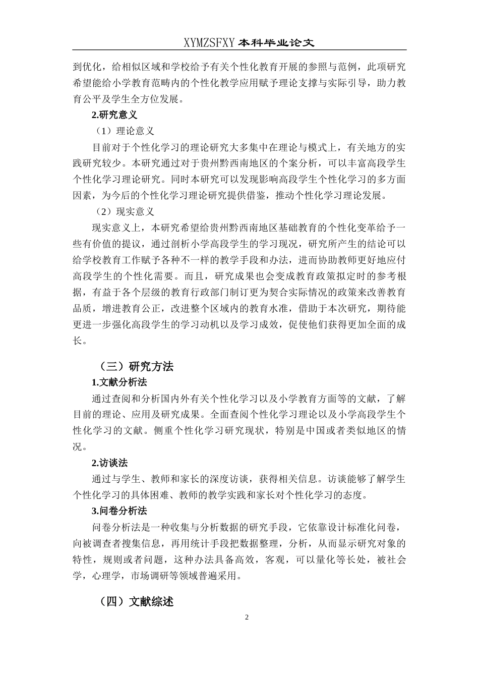 25年CH小学教育-个性化学习；高段学生；自主学习能力终稿-约25501字符.docx_第7页