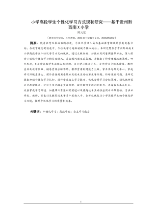 25年CH小学教育-个性化学习；高段学生；自主学习能力终稿-约25501字符.docx