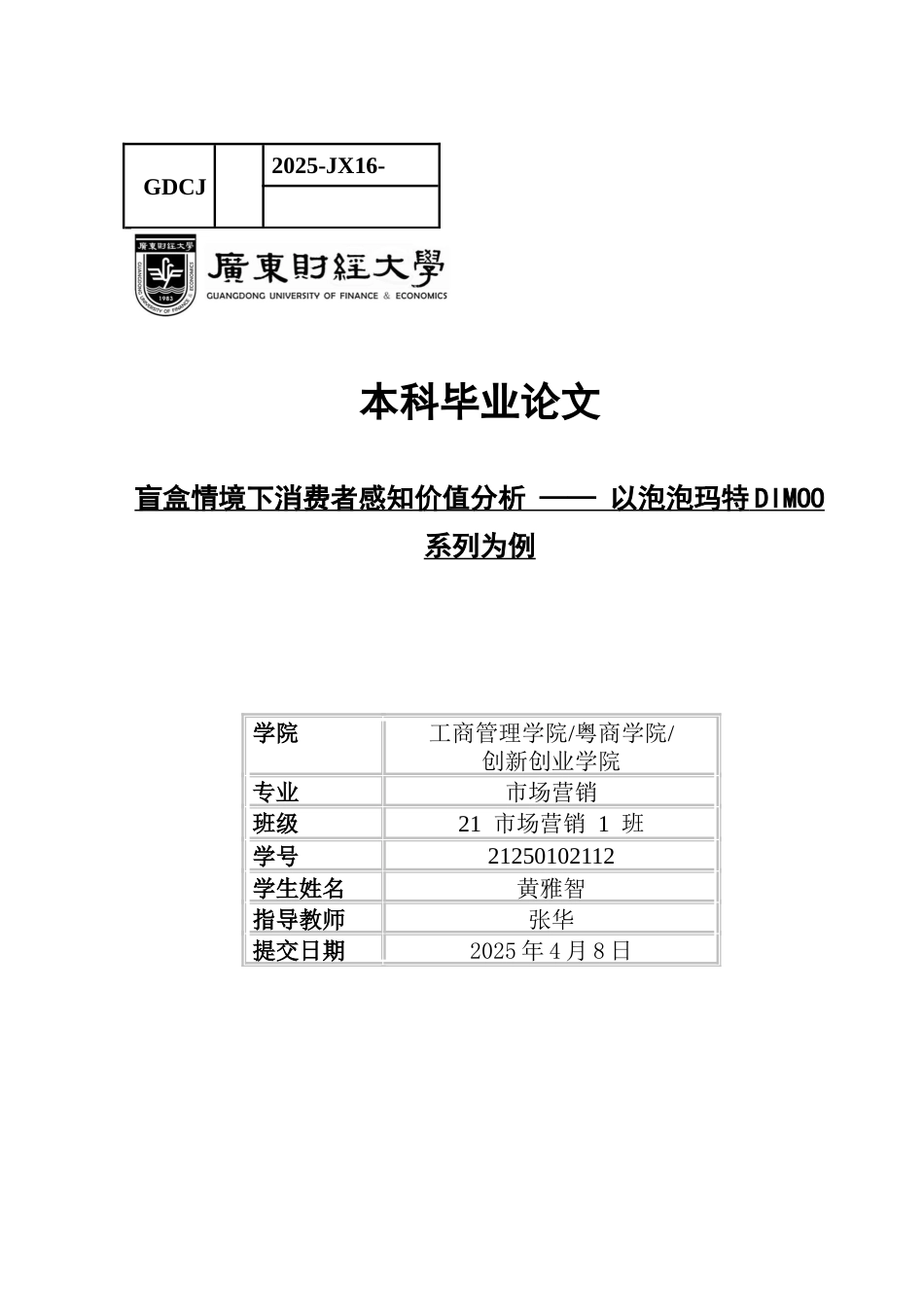 25年CH市场营销 关键词：盲盒消费；感知价值；购买意愿；泡泡玛特DIMOO系列-约17423字符.docx_第1页