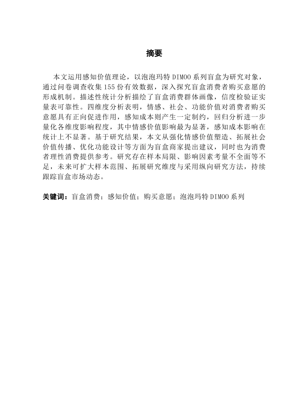 25年CH市场营销 关键词：盲盒消费；感知价值；购买意愿；泡泡玛特DIMOO系列-约17423字符.docx_第2页