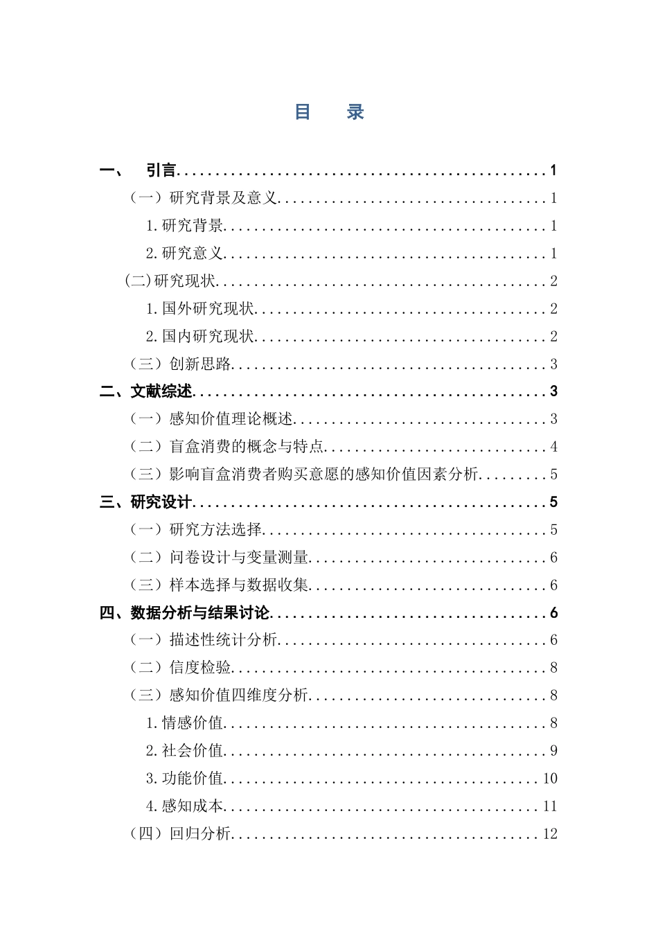 25年CH市场营销 关键词：盲盒消费；感知价值；购买意愿；泡泡玛特DIMOO系列-约17423字符.docx_第4页