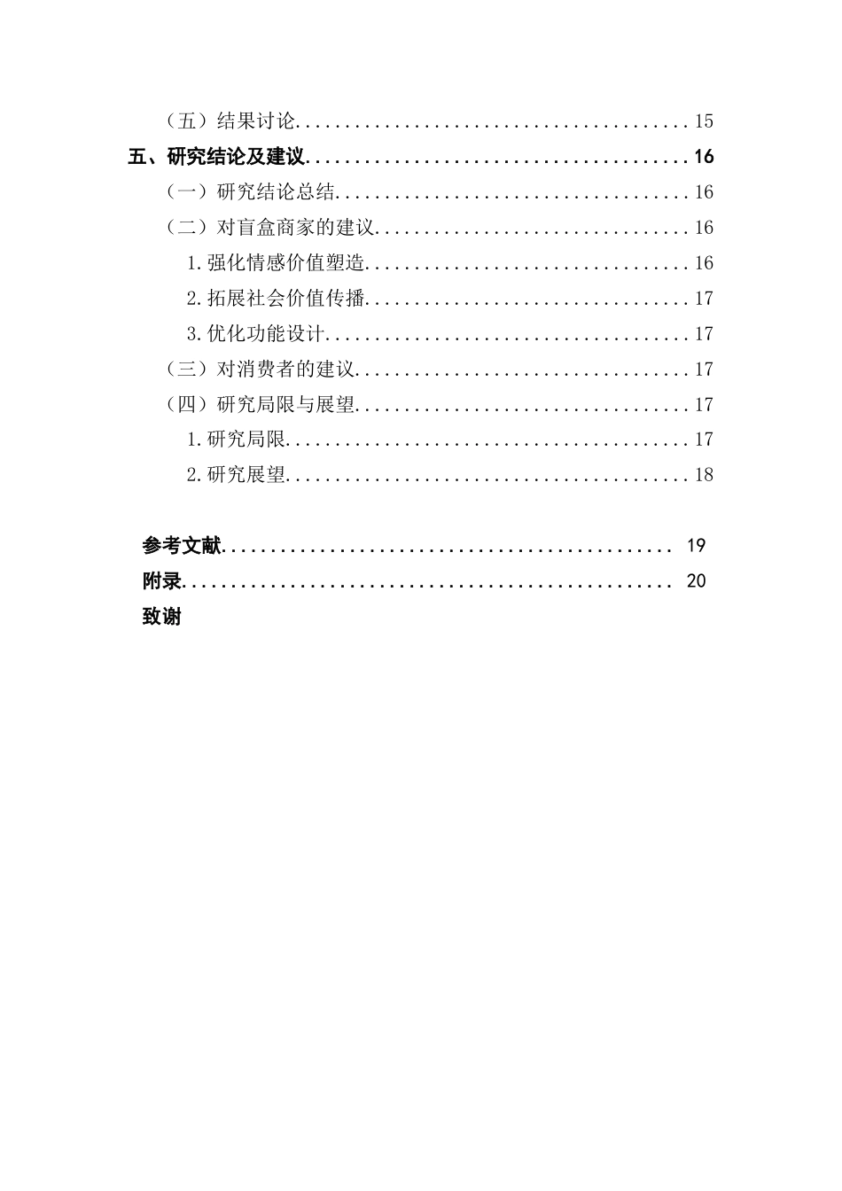 25年CH市场营销 关键词：盲盒消费；感知价值；购买意愿；泡泡玛特DIMOO系列-约17423字符.docx_第5页