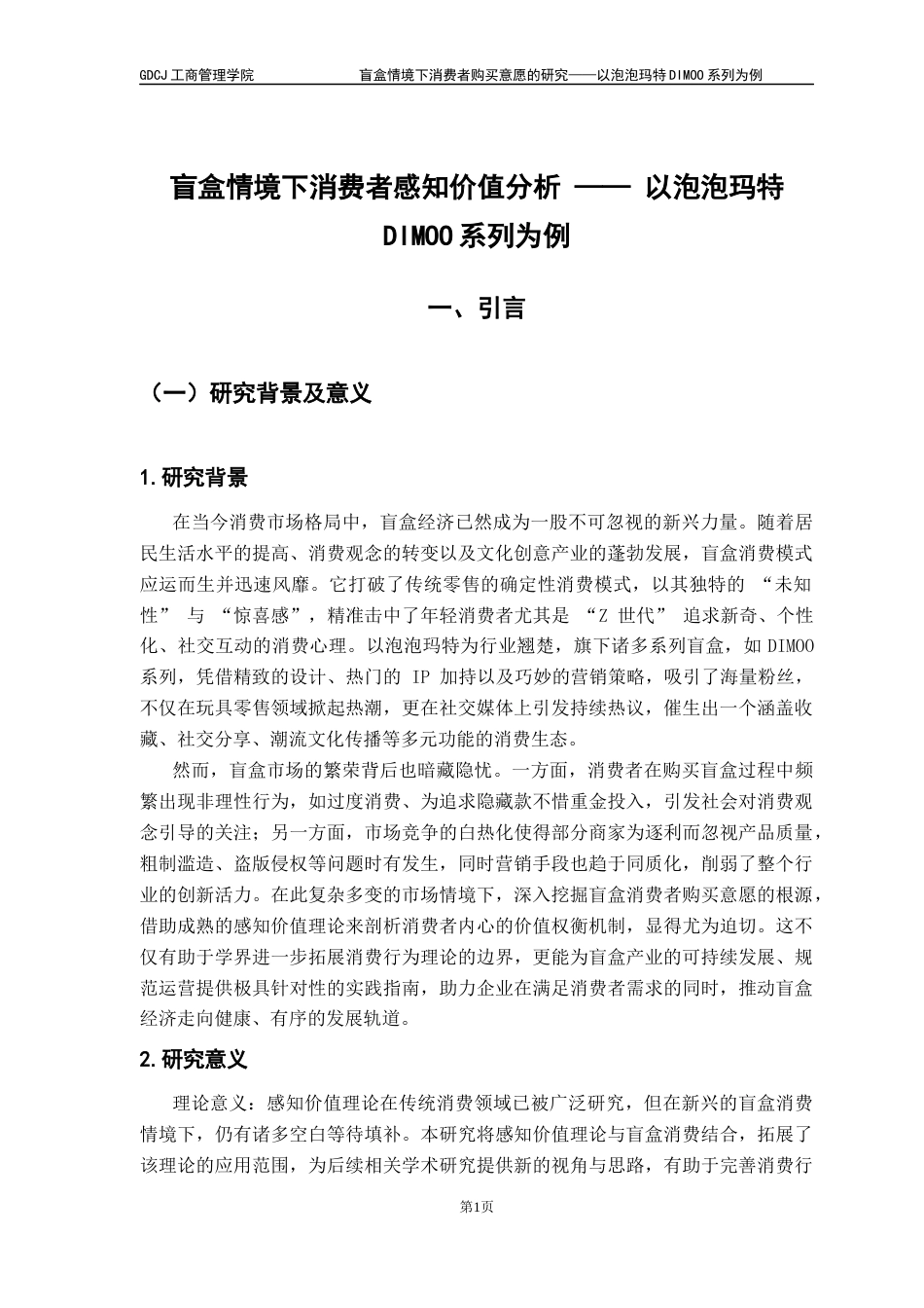 25年CH市场营销 关键词：盲盒消费；感知价值；购买意愿；泡泡玛特DIMOO系列-约17423字符.docx_第6页