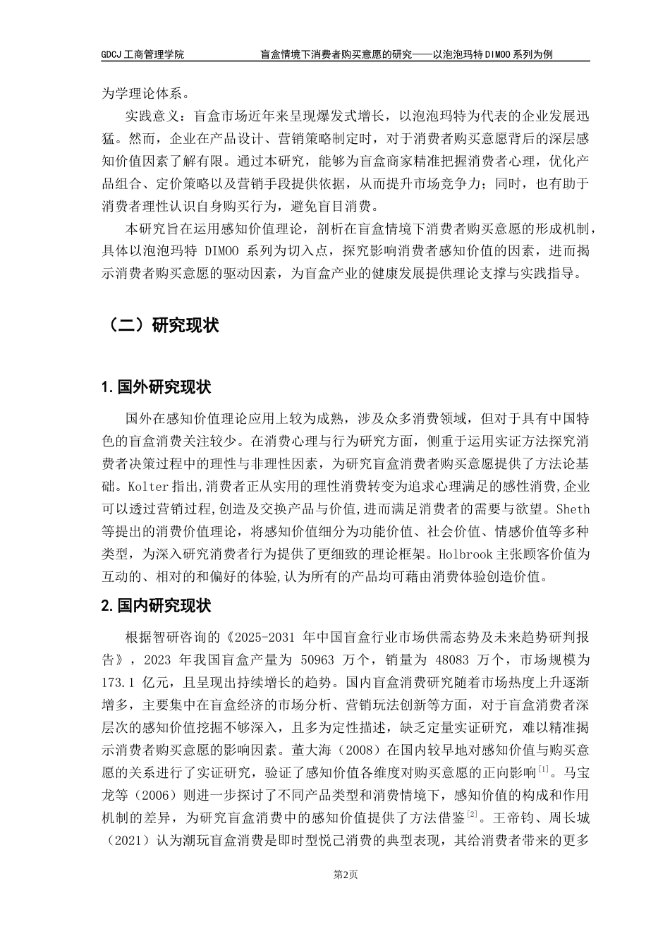 25年CH市场营销 关键词：盲盒消费；感知价值；购买意愿；泡泡玛特DIMOO系列-约17423字符.docx_第7页