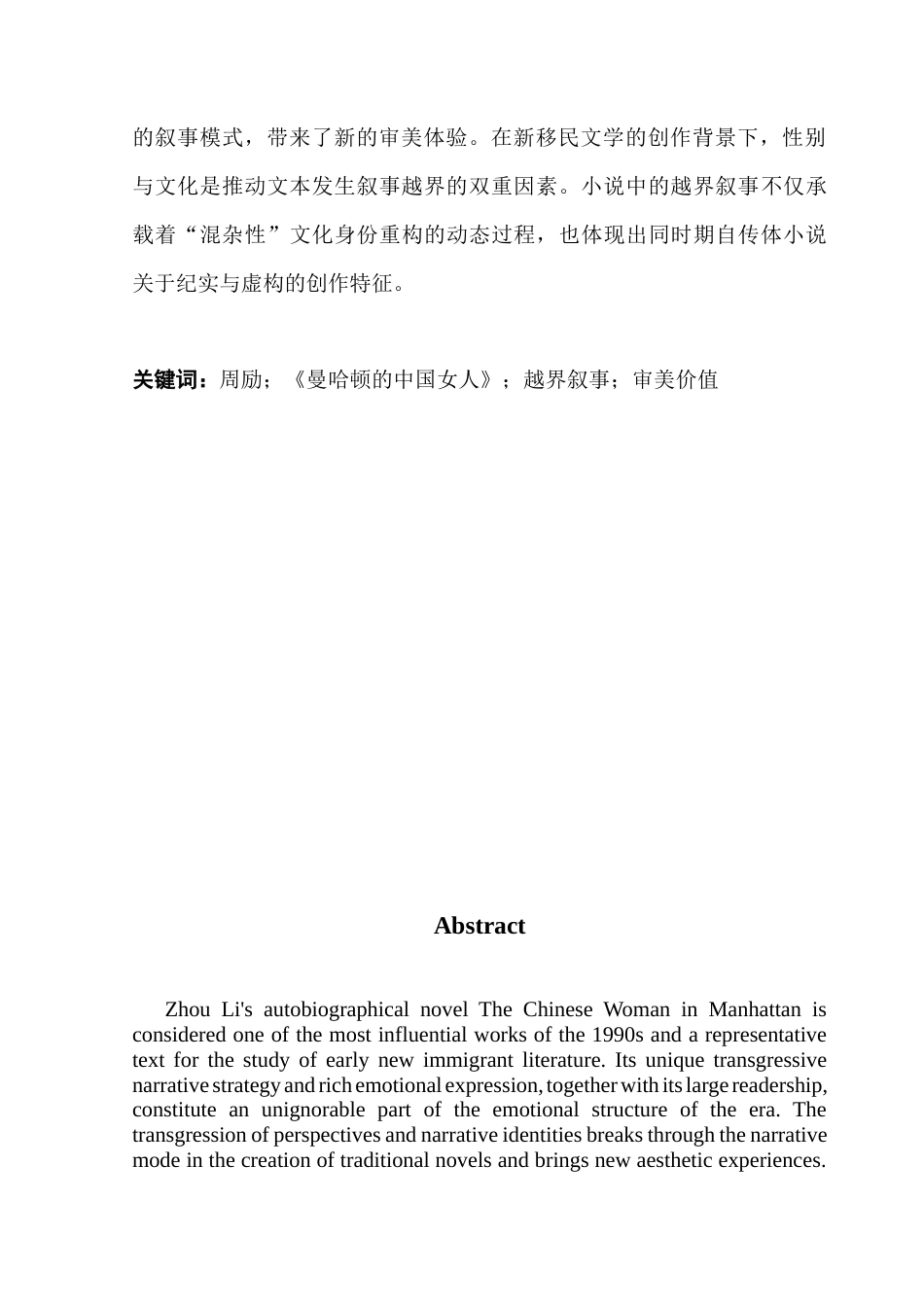 25年CH汉语言文学 论《曼哈顿的中国女人》的越界叙事及审美价值-(2)-(2)-(1)-约12907字符.docx_第4页