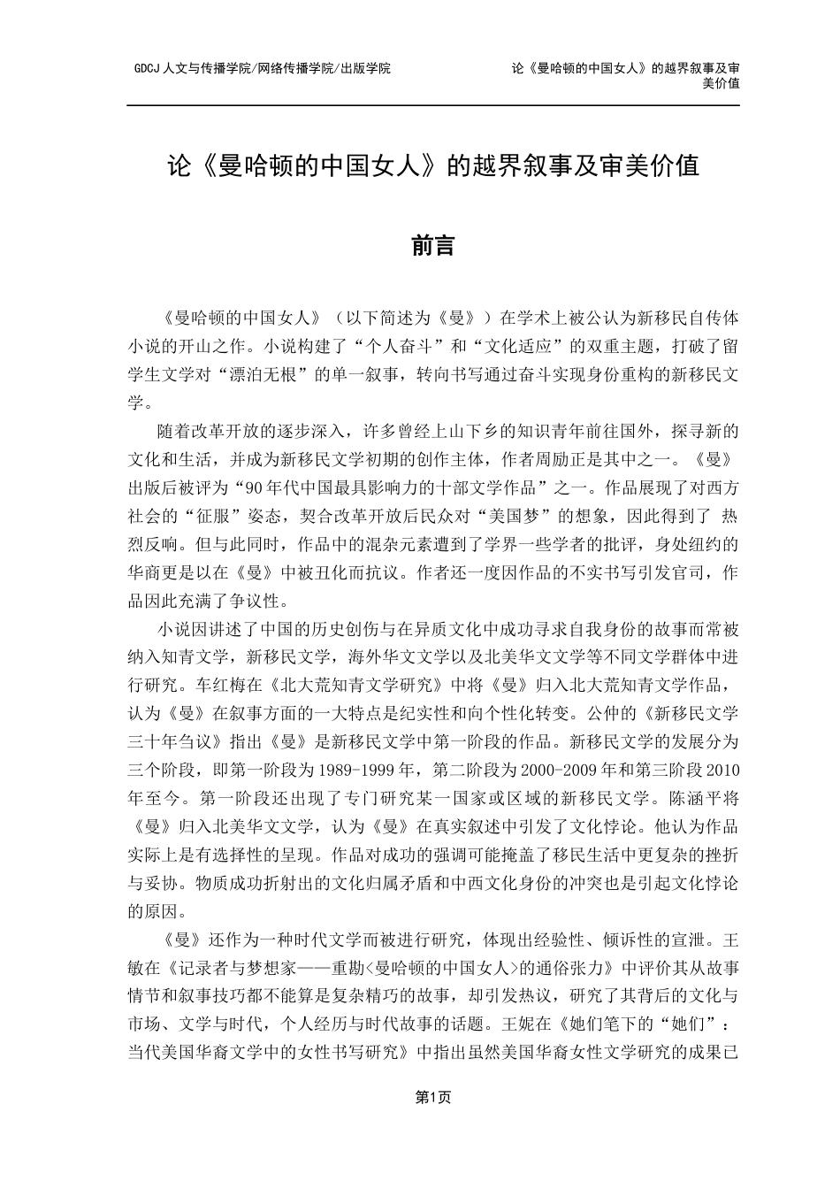 25年CH汉语言文学 论《曼哈顿的中国女人》的越界叙事及审美价值-(2)-(2)-(1)-约12907字符.docx_第7页