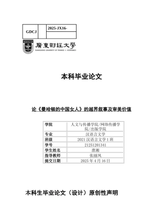 25年CH汉语言文学 论《曼哈顿的中国女人》的越界叙事及审美价值-(2)-(2)-(1)-约12907字符.docx