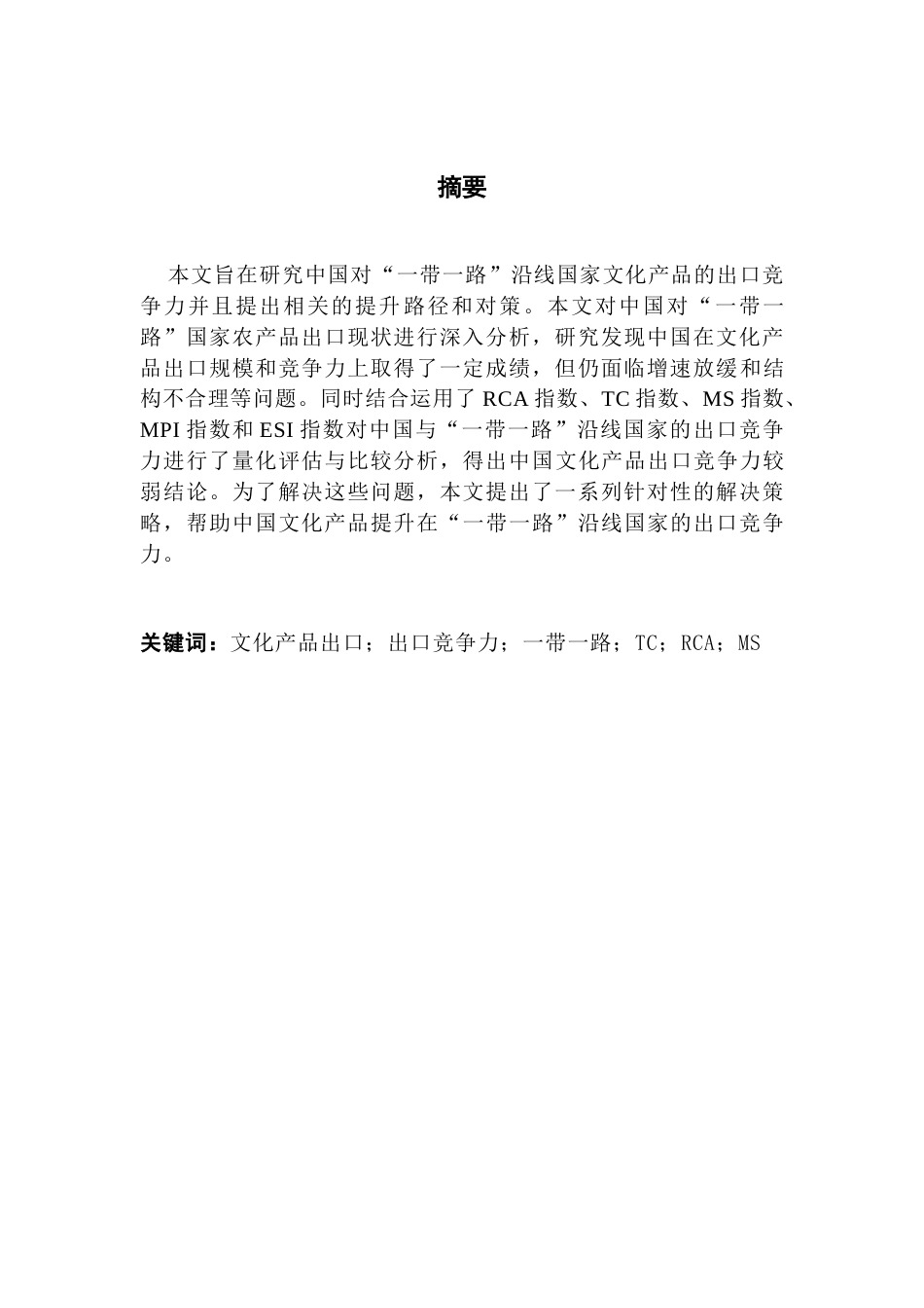 25年CH国际商务 关键词：文化产品出口；出口竞争力；一带一路；TC；RCA；MS终稿-约14513字符.docx_第2页
