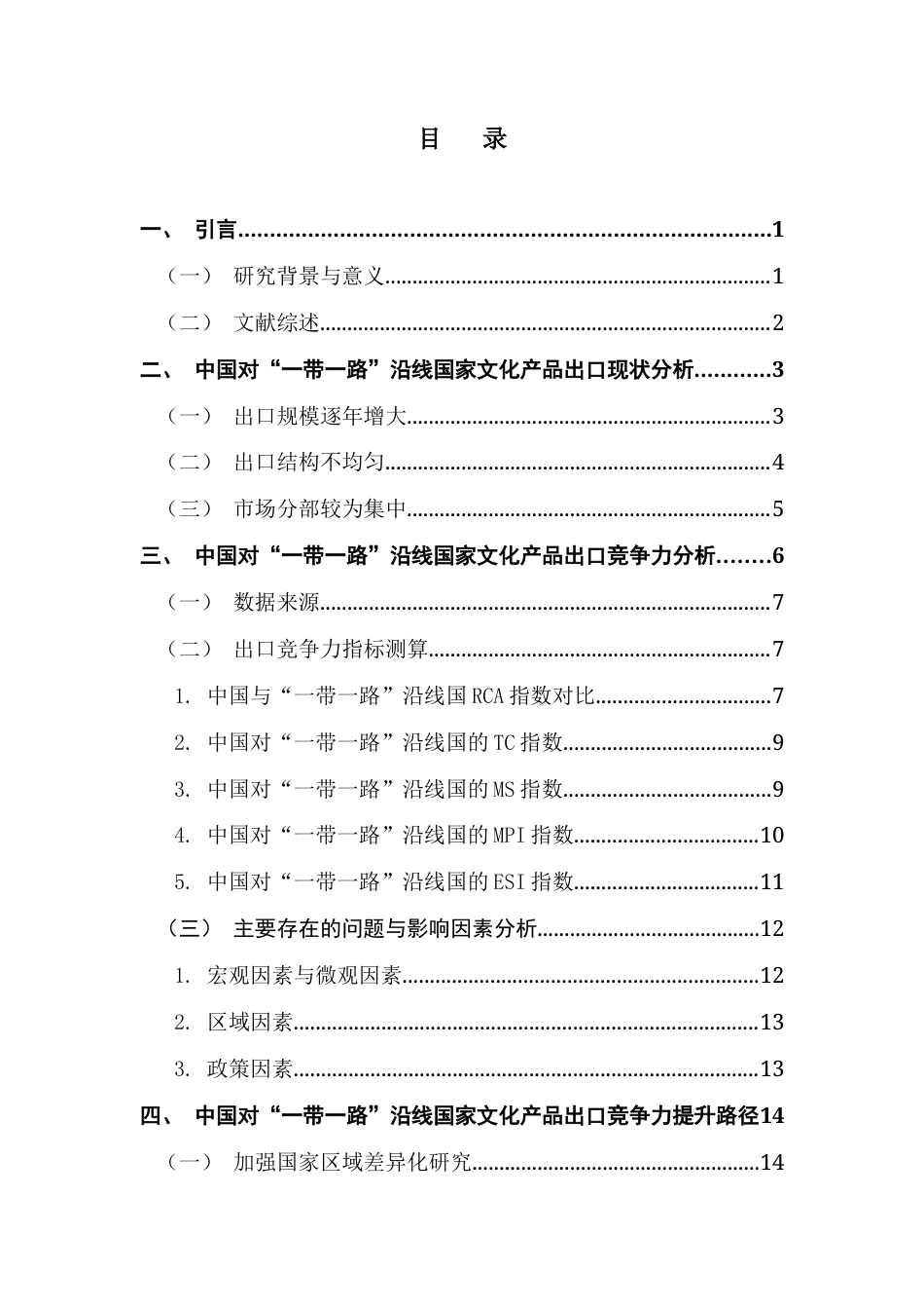 25年CH国际商务 关键词：文化产品出口；出口竞争力；一带一路；TC；RCA；MS终稿-约14513字符.docx_第4页