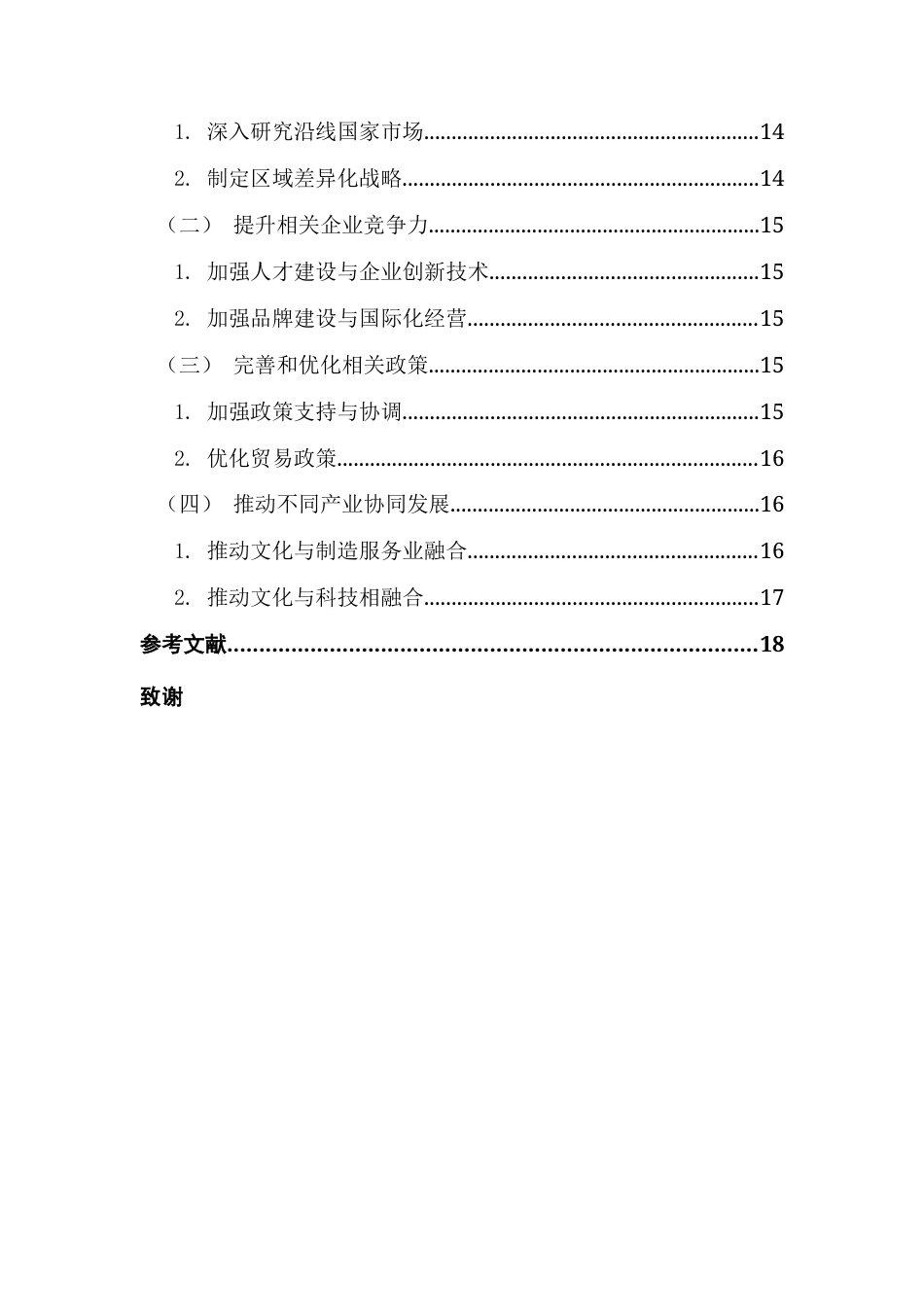 25年CH国际商务 关键词：文化产品出口；出口竞争力；一带一路；TC；RCA；MS终稿-约14513字符.docx_第5页