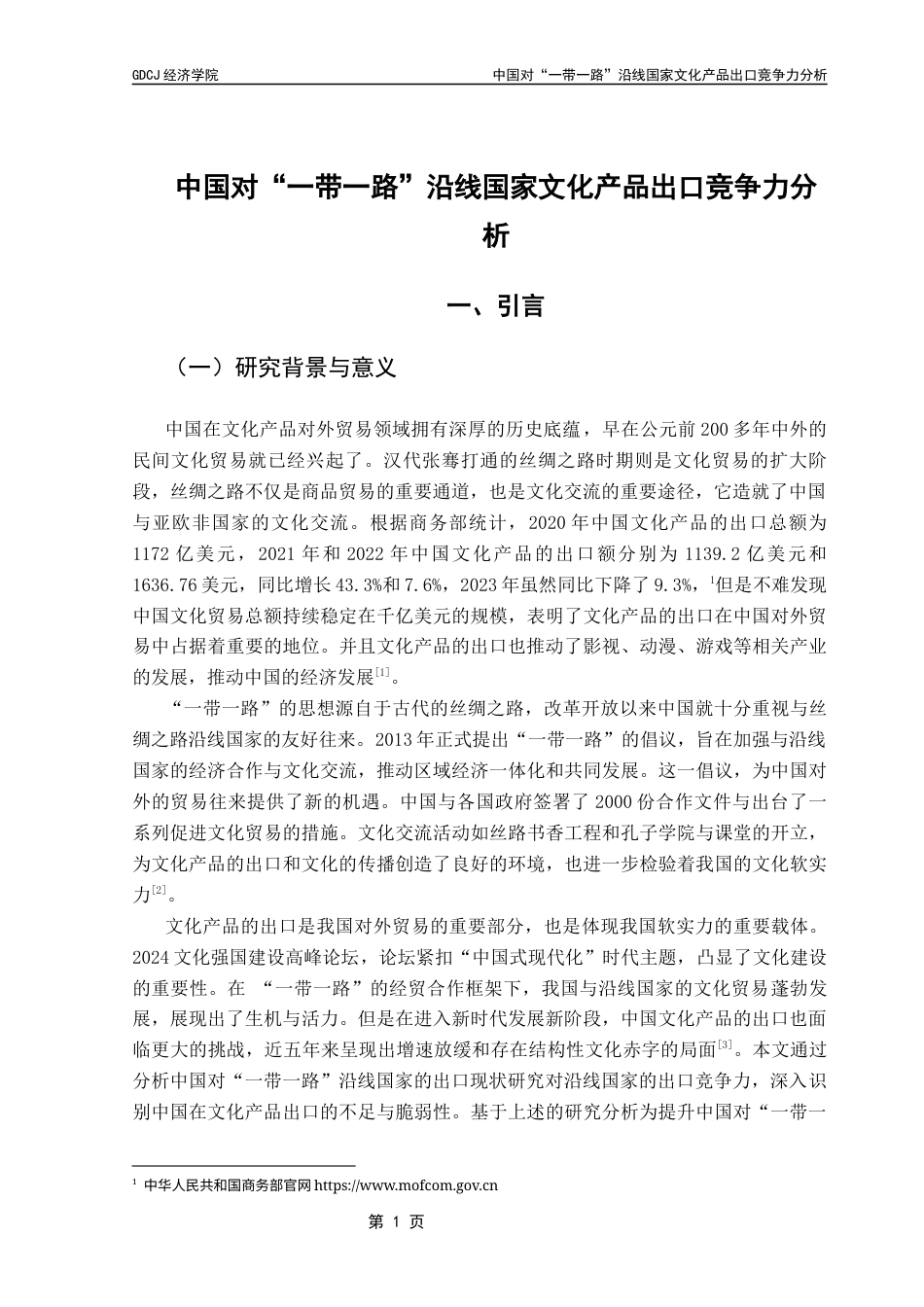 25年CH国际商务 关键词：文化产品出口；出口竞争力；一带一路；TC；RCA；MS终稿-约14513字符.docx_第6页