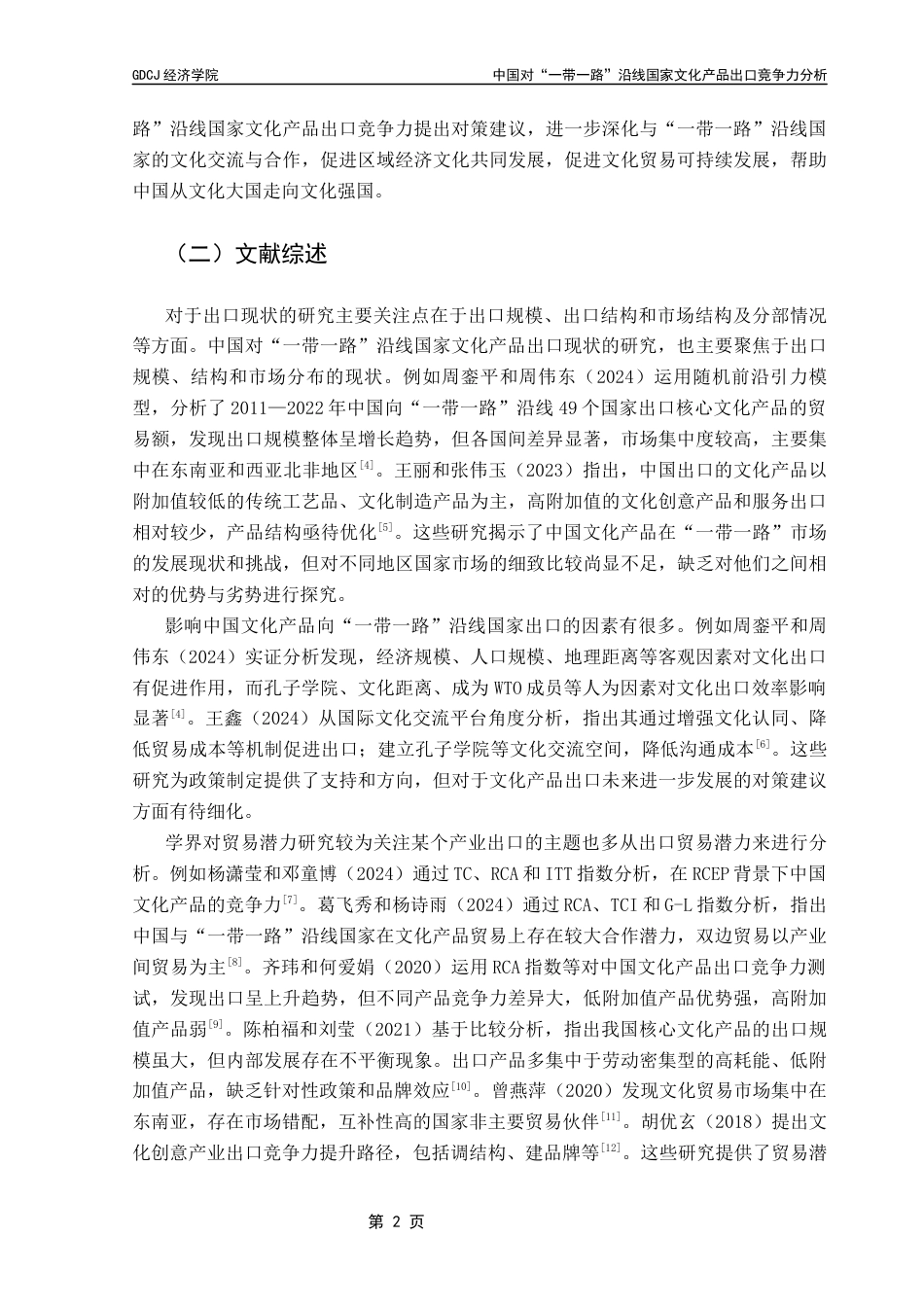 25年CH国际商务 关键词：文化产品出口；出口竞争力；一带一路；TC；RCA；MS终稿-约14513字符.docx_第7页