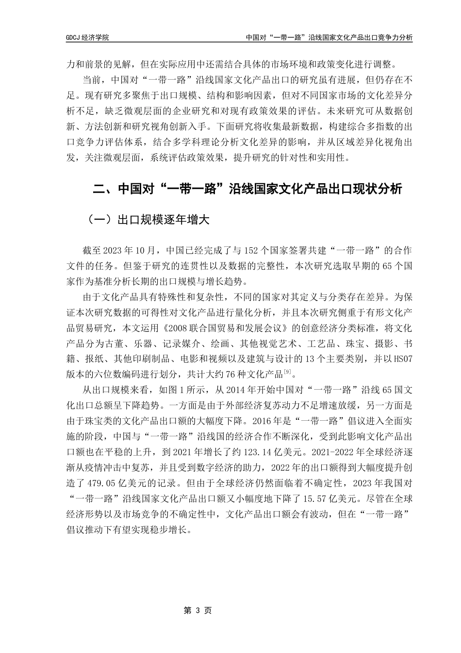 25年CH国际商务 关键词：文化产品出口；出口竞争力；一带一路；TC；RCA；MS终稿-约14513字符.docx_第8页