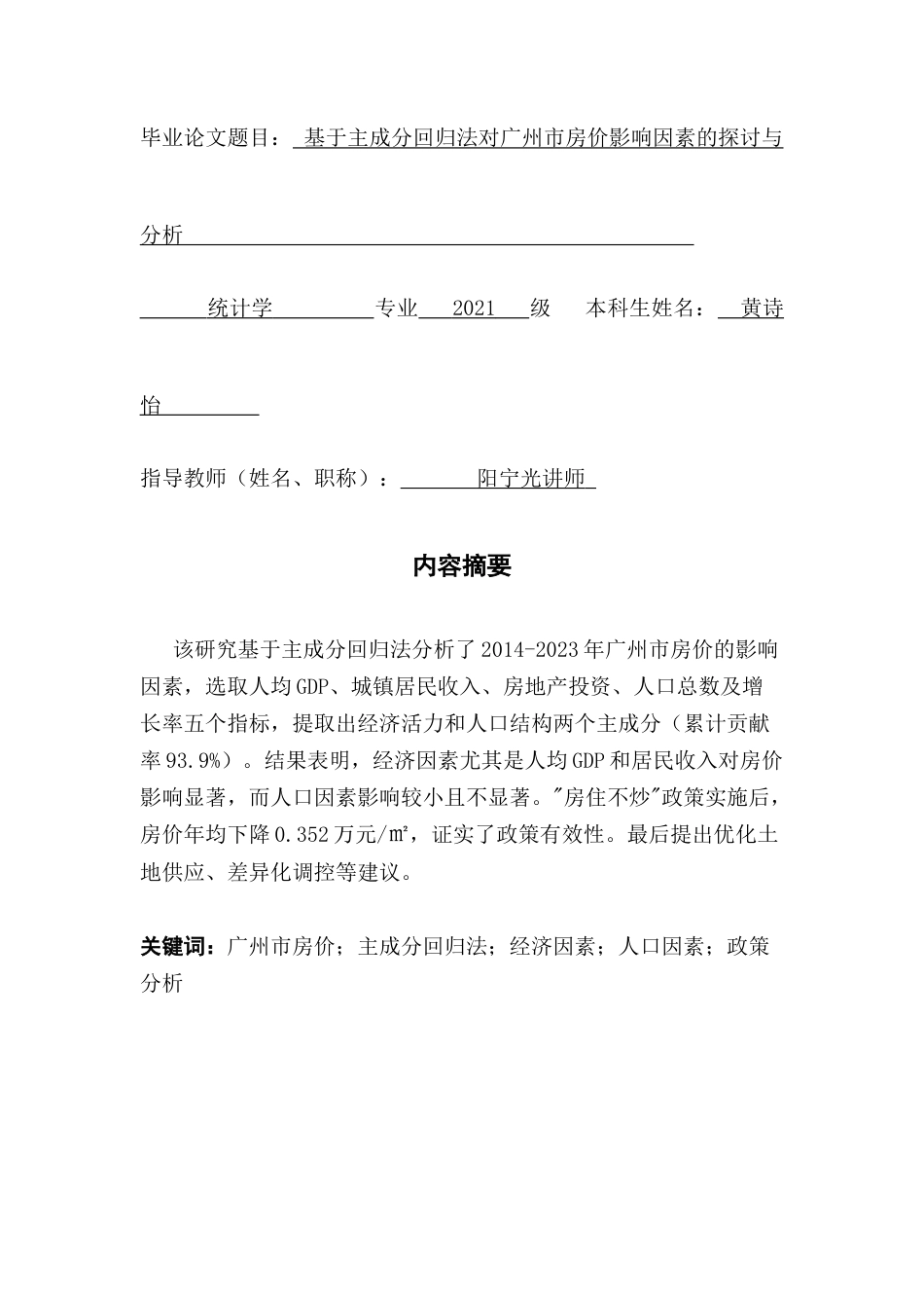 25年CH统计学 基于主成分回归法对广州市房价影响因素的探讨与分析终稿终稿-约12127字符.docx_第2页
