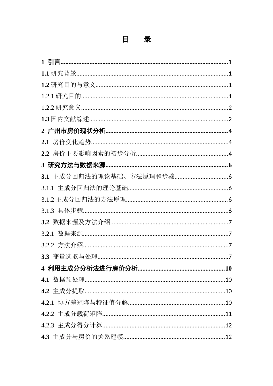 25年CH统计学 基于主成分回归法对广州市房价影响因素的探讨与分析终稿终稿-约12127字符.docx_第4页