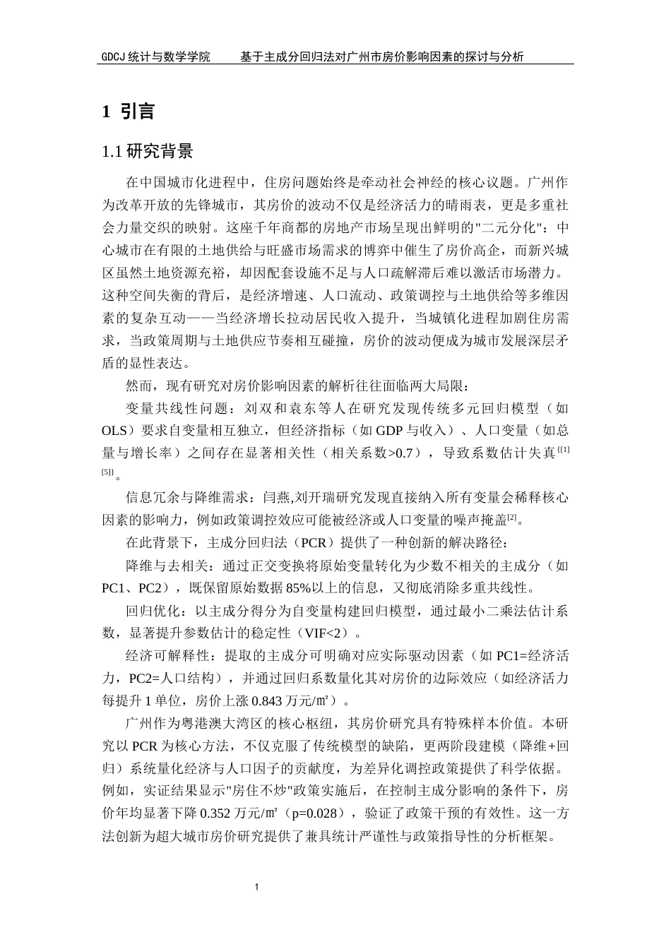 25年CH统计学 基于主成分回归法对广州市房价影响因素的探讨与分析终稿终稿-约12127字符.docx_第6页