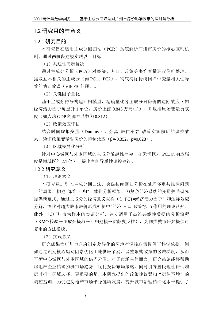25年CH统计学 基于主成分回归法对广州市房价影响因素的探讨与分析终稿终稿-约12127字符.docx_第7页
