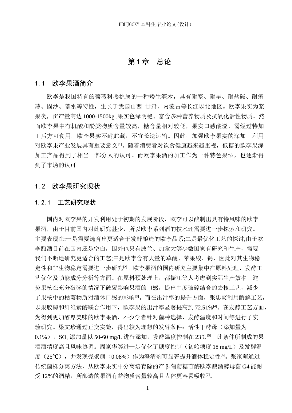 25年CH食品质量与安全-年产150吨欧李果酒工厂设计终版-约15188字符.docx_第7页
