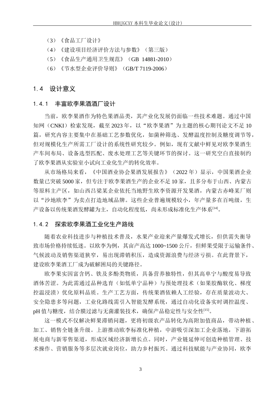 25年CH食品质量与安全-年产150吨欧李果酒工厂设计终版-约15188字符.docx_第9页