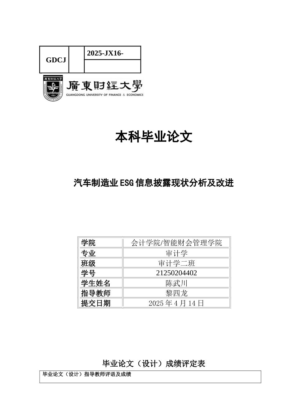 25年CH审计学 汽车制造业ESG信息披露现状分析及改进-约13713字符.docx_第1页