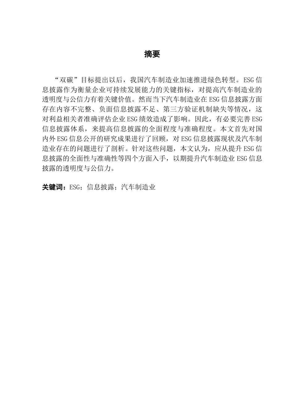 25年CH审计学 汽车制造业ESG信息披露现状分析及改进-约13713字符.docx_第5页