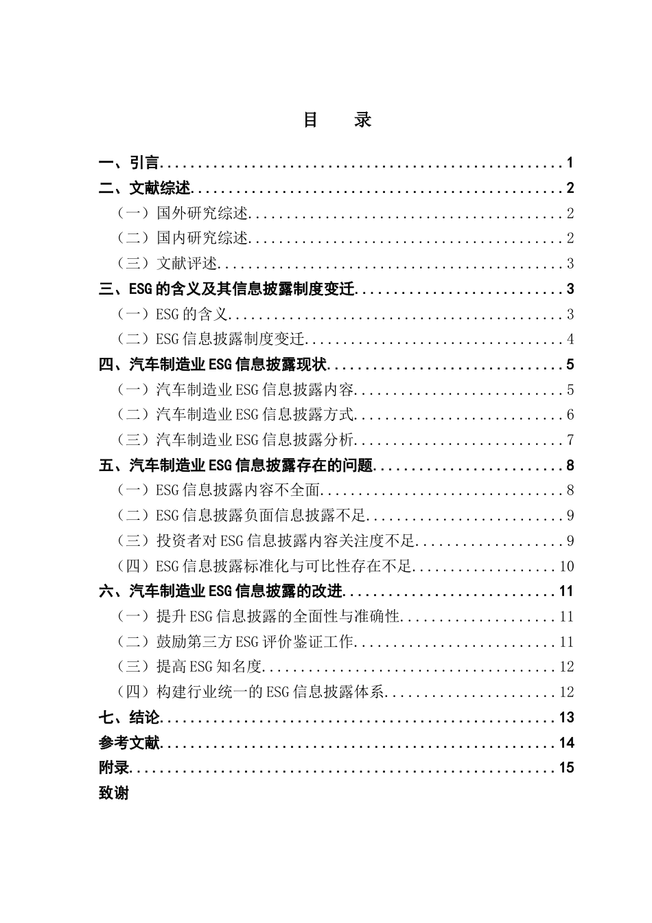 25年CH审计学 汽车制造业ESG信息披露现状分析及改进-约13713字符.docx_第7页