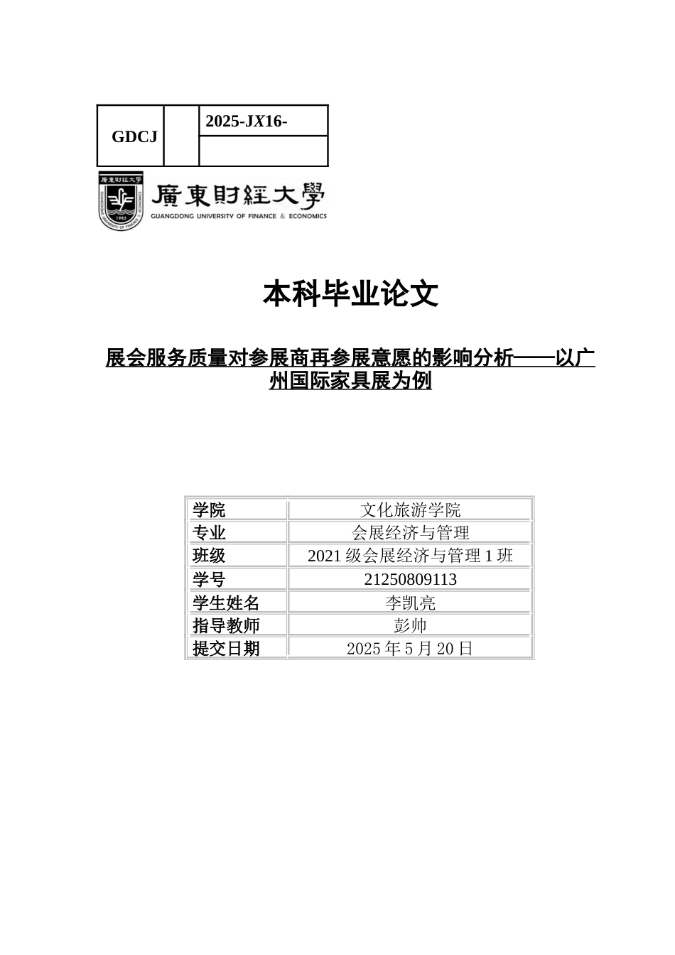 25年CH会展经济管理 关键词：展会服务质量；再参展意愿；SERVQUAL模型；影响因素分析-约15364字符.docx_第1页