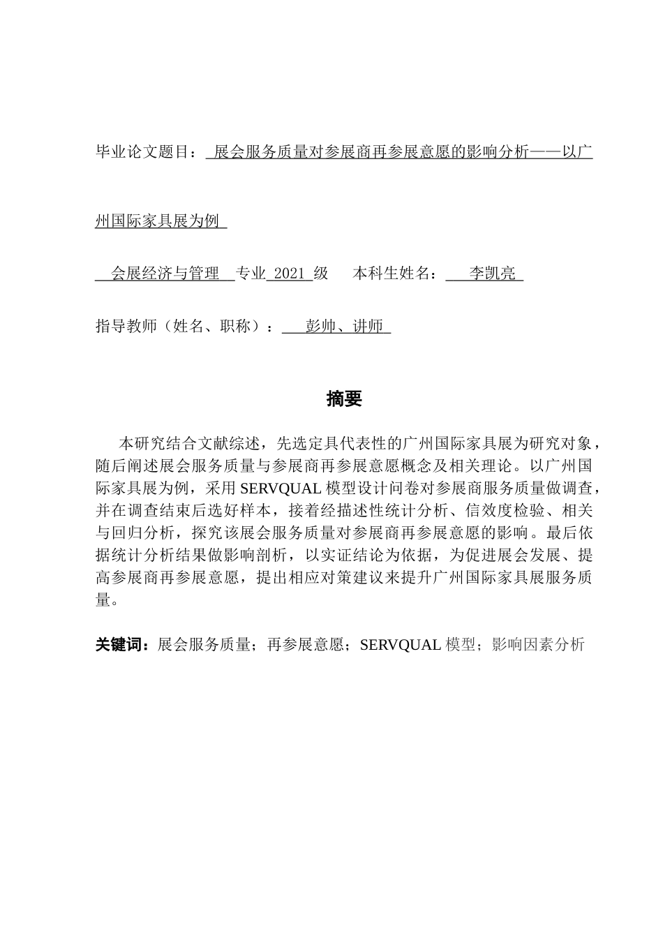 25年CH会展经济管理 关键词：展会服务质量；再参展意愿；SERVQUAL模型；影响因素分析-约15364字符.docx_第2页