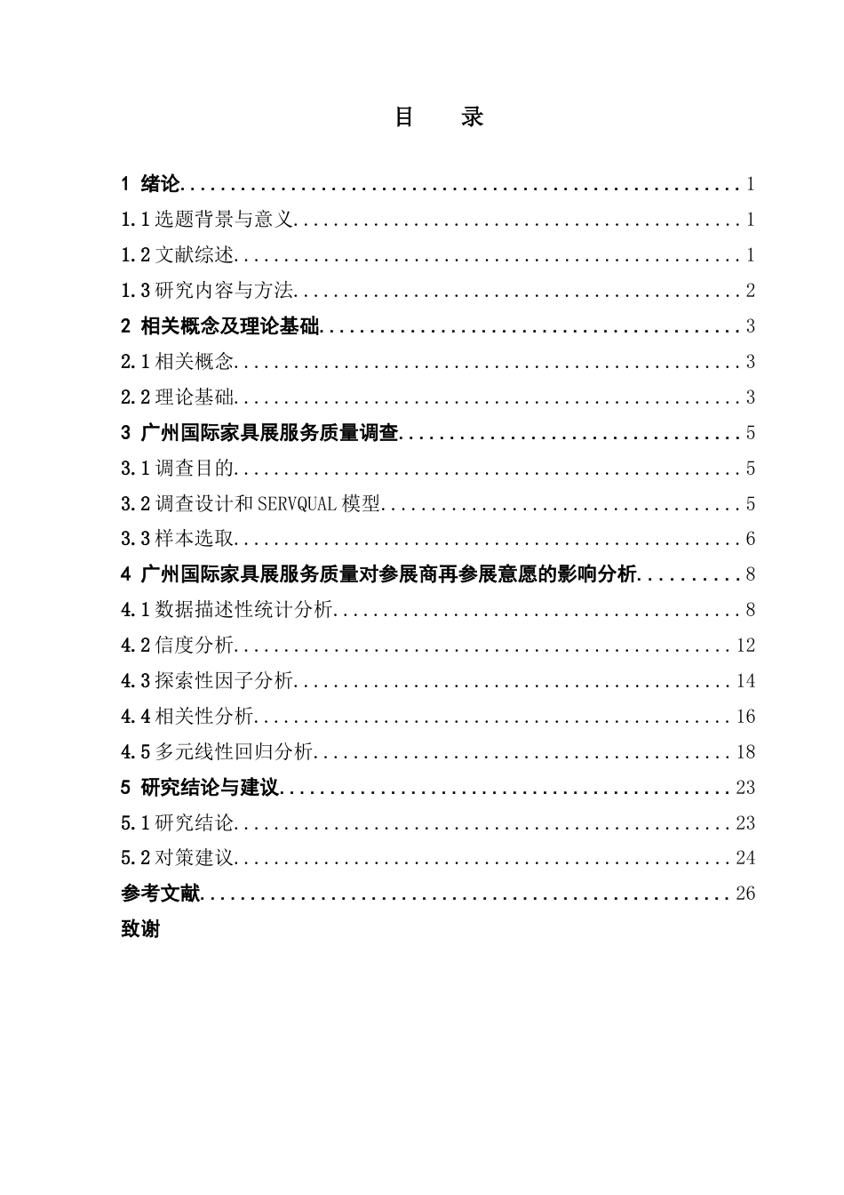25年CH会展经济管理 关键词：展会服务质量；再参展意愿；SERVQUAL模型；影响因素分析-约15364字符.docx_第5页