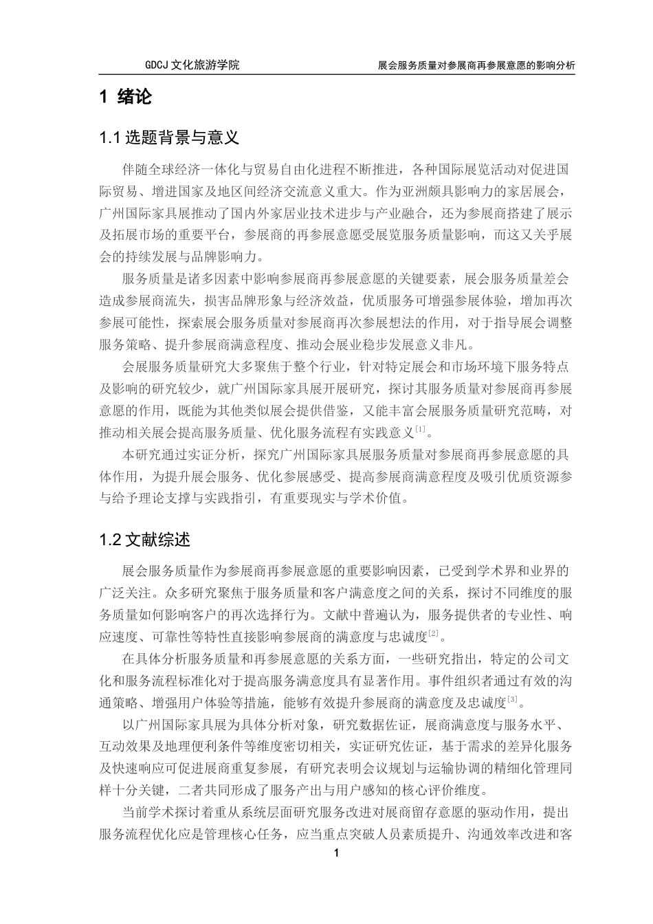 25年CH会展经济管理 关键词：展会服务质量；再参展意愿；SERVQUAL模型；影响因素分析-约15364字符.docx_第6页