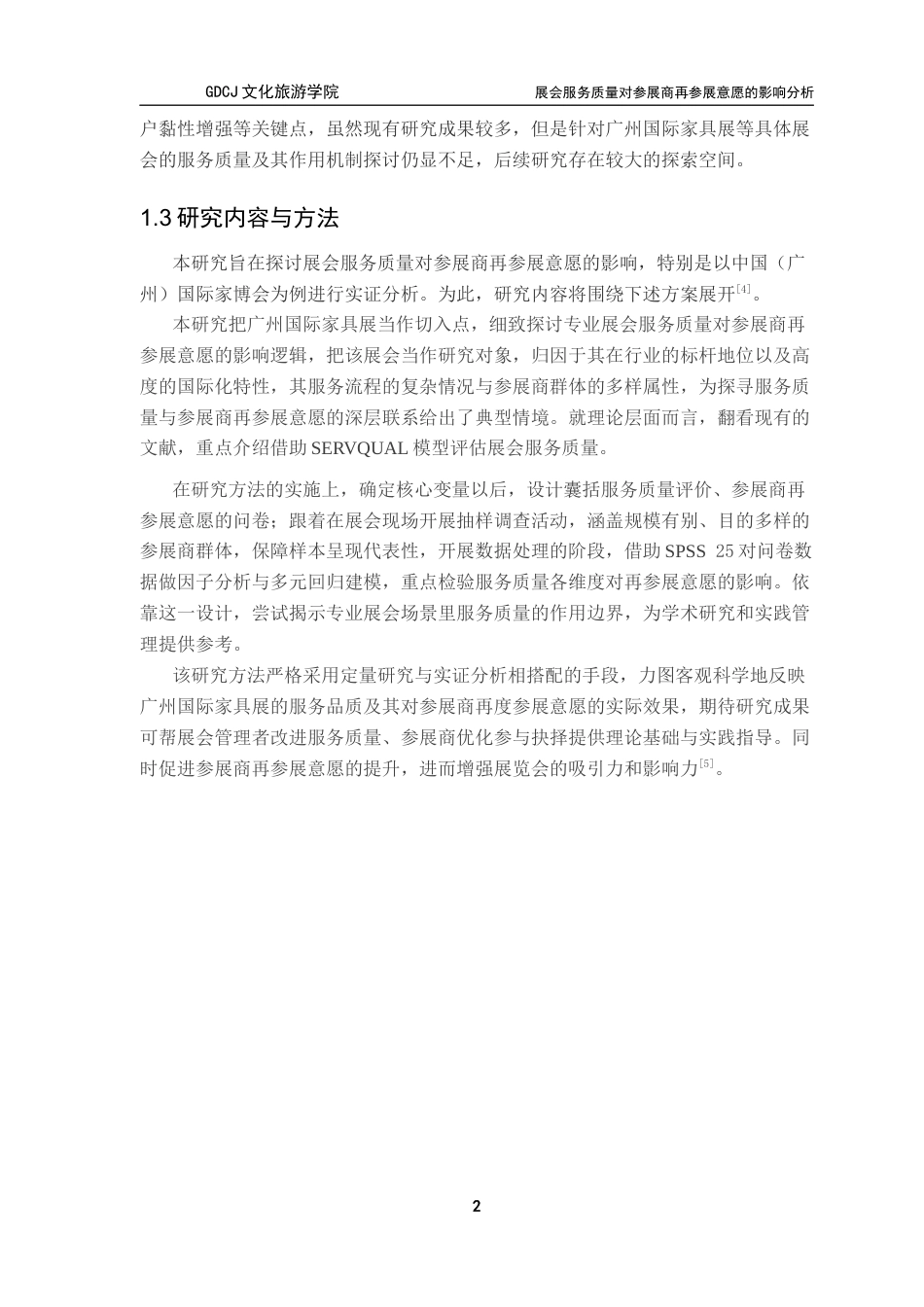 25年CH会展经济管理 关键词：展会服务质量；再参展意愿；SERVQUAL模型；影响因素分析-约15364字符.docx_第7页