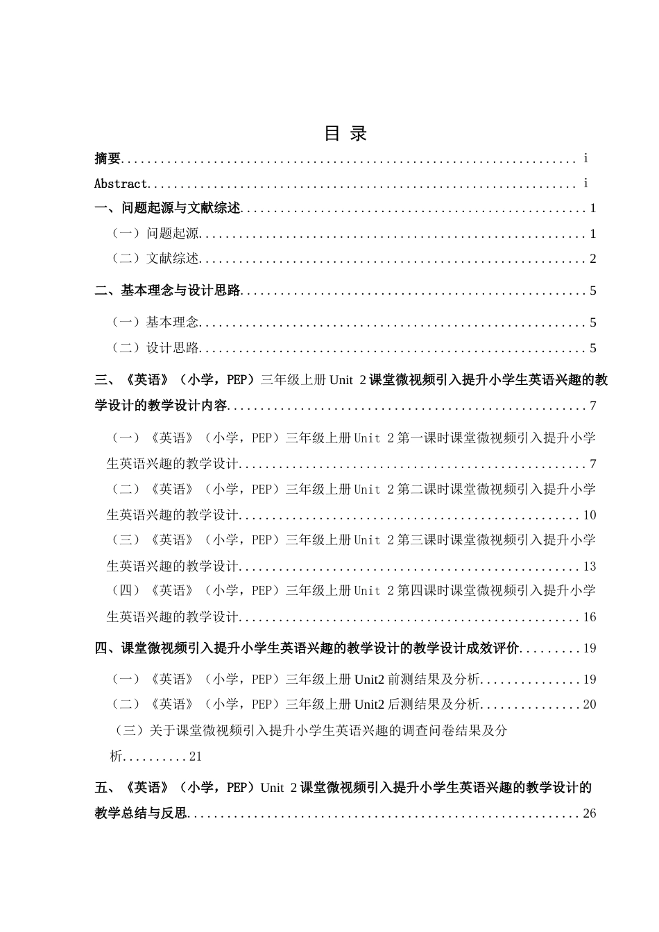25年CH英语 课堂微视频引入提升小学生英语兴趣的教学设计终稿docx终稿-约16921字符.docx_第1页
