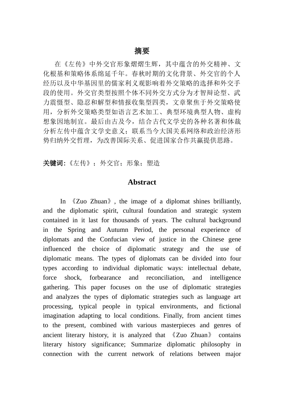 25年CH汉语言文学 （设计）论《左传》外交官形象塑造本 重-约13144字符.docx_第4页