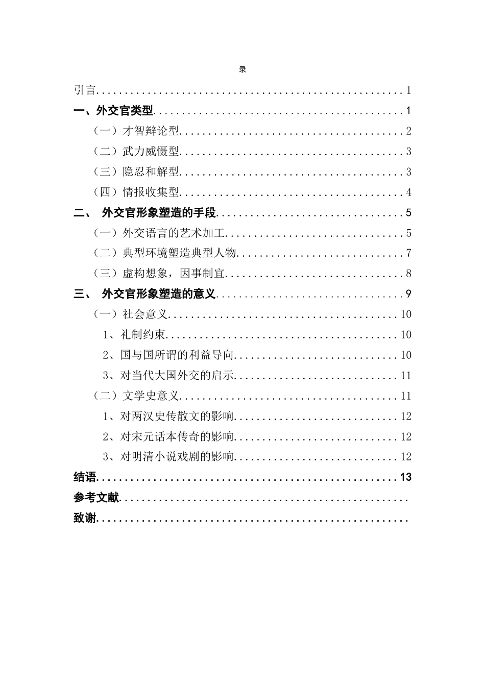 25年CH汉语言文学 （设计）论《左传》外交官形象塑造本 重-约13144字符.docx_第6页