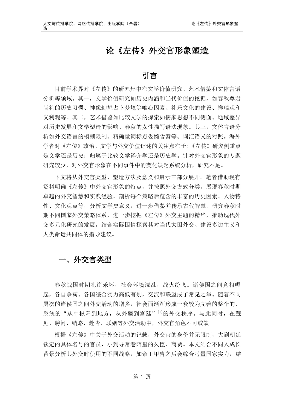 25年CH汉语言文学 （设计）论《左传》外交官形象塑造本 重-约13144字符.docx_第7页