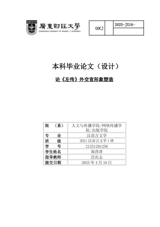25年CH汉语言文学 （设计）论《左传》外交官形象塑造本 重-约13144字符.docx